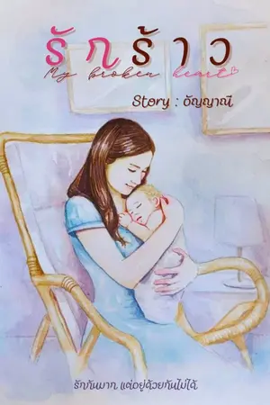ปกนิยาย รักร้าว...My braken heart