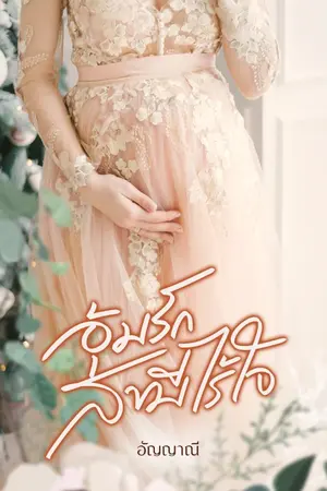 ปกนิยาย อุ้มรักสามีไร้ใจ