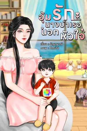 ปกนิยาย อุ้มรักนางบำเรอนอกหัวใจ