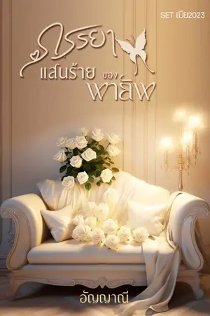 ปกนิยาย ภรรยาแสนร้ายของพายัพ