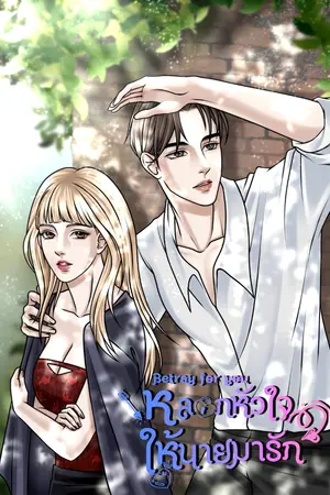 ปกนิยาย Betray For You หลอกหัวใจ ให้นายมารัก (มี E-book)