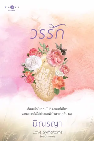 ปกนิยาย วรรัก