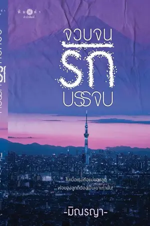 ปกนิยาย จวบจนรักบรรจบ