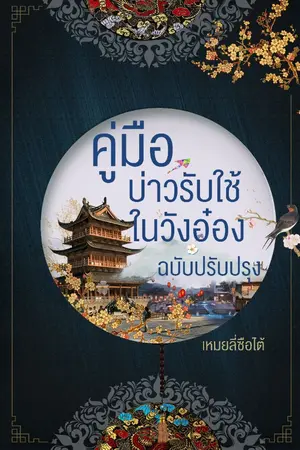 ปกนิยาย คู่มือบ่าวรับใช้ในวังอ๋อง ฉบับปรับปรุง (END)