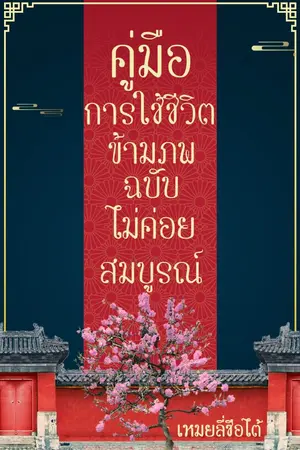 ปกนิยาย [END] คู่มือการใช้ชีวิตข้ามภพ ฉบับไม่ค่อยสมบูรณ์