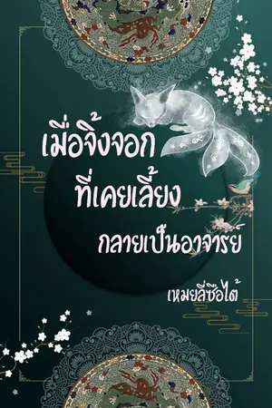 ปกนิยาย เมื่อจิ้งจอกที่เคยเลี้ยงกลายเป็นอาจารย์