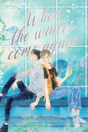 ปกนิยาย [ตีพิมพ์กับ สำนักพิมพ์ B2S] When the winter come again เมื่อปลายหนาวกลับมาอีกครั้ง [END]
