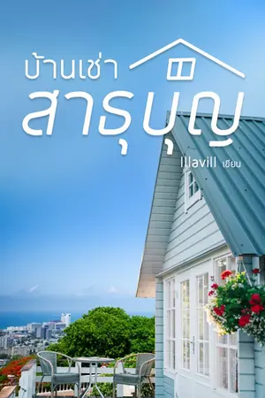 ปกนิยาย Share House & Heart | บ้านเช่าสาธุบุญ