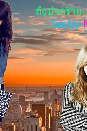 ปกนิยาย ถึงปากร้าย...แต่ใจรัก​ TaeNy&NyTae