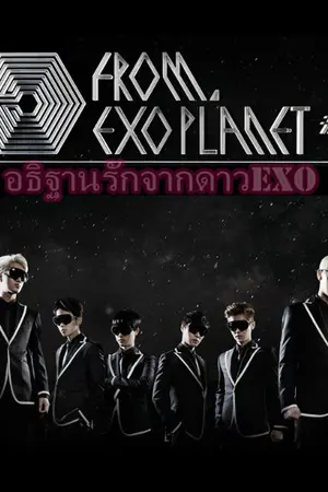 ปกนิยาย อธิฐานรักจากดาวExo (EXo X you)