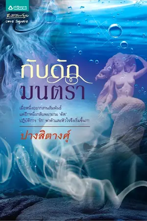 ปกนิยาย กับดักมนตรา