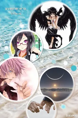 ปกนิยาย มนตราซาตาน