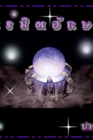 ปกนิยาย เนรมิตอักษรา