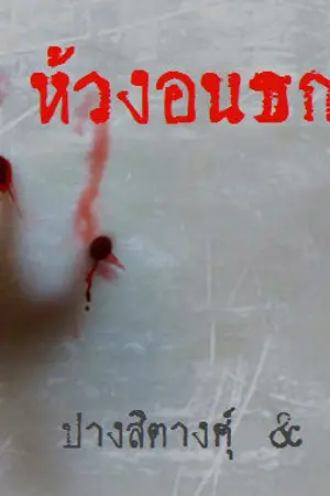 ปกนิยาย ห้วงอนธการ