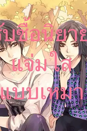 ปกนิยาย ☼ รับซื้อเหมานิยายและที่คั่นแจ่มใส ☁ ☂