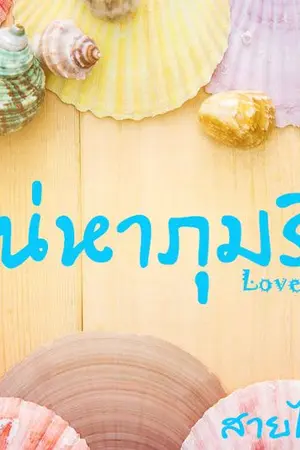ปกนิยาย เสน่หาภุมริน (Love Dimension)