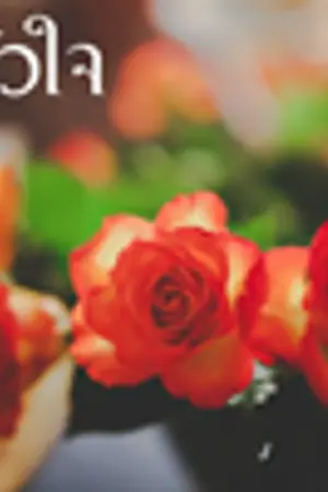 ปกนิยาย นทีหัวใจ jigsaw