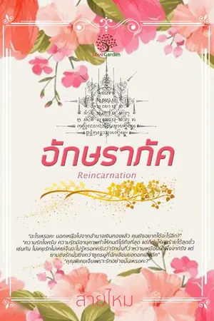 ปกนิยาย อักษราภัค (Reincarnation)