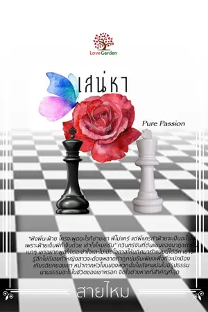 ปกนิยาย เสน่หา (Pure Passion)