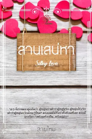 ปกนิยาย สานเสน่หา