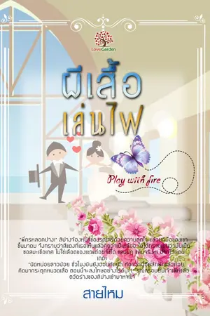 ปกนิยาย ผีเสื้อเล่นไฟ (Play with fire)