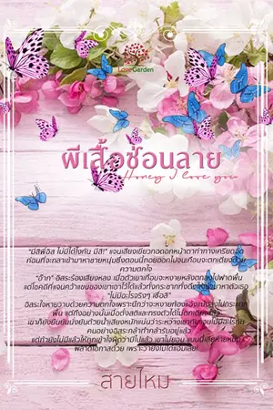 ปกนิยาย ผีเสื้อซ่อนลาย
