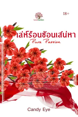 ปกนิยาย เล่ห์ร้อนซ่อนเสน่หา