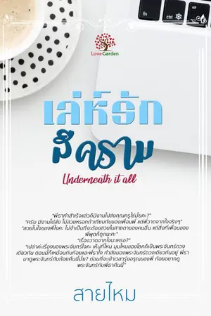 ปกนิยาย เล่ห์รักสีคราม (Underneath it all)