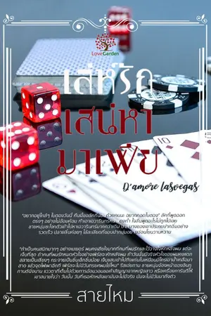 ปกนิยาย เล่ห์รักเสน่หามาเฟีย (D’ amore in Las Vegas)