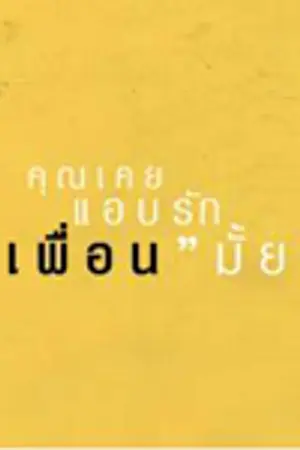 ปกนิยาย เรื่องเล่าของ คำว่า  เพื่อน สนิท 