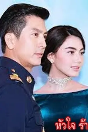 ปกนิยาย หัวใจ ร้าย รัก (นิยายชุด ดวงใจ 5 กะรัต) ดวงใจที่ 1