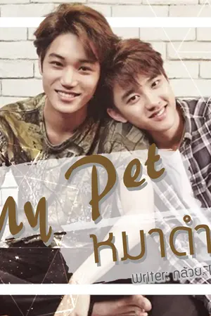 ปกนิยาย [EXO] My Pet หมาดำ || Kaisoo
