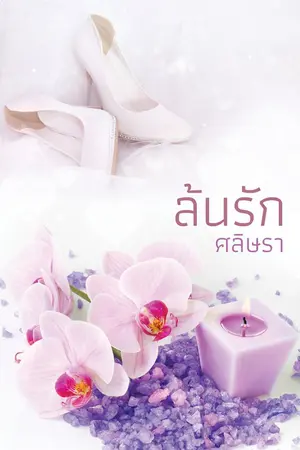 ปกนิยาย ล้นรัก