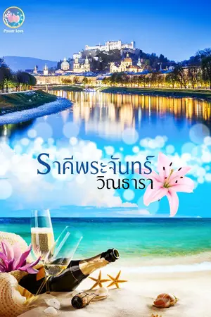 ปกนิยาย ราคีพระจันทร์ โดย วิณธารา