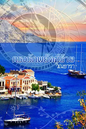 ปกนิยาย กรงรักพยัคฆ์ร้าย โดย วิณธารา