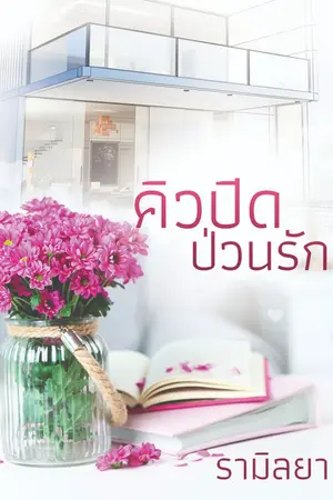 ปกนิยาย