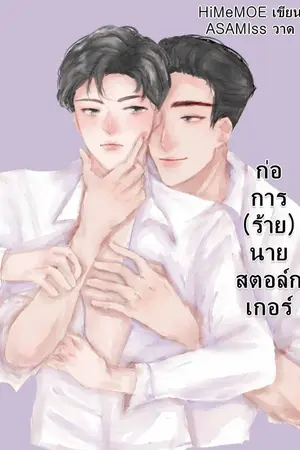 ปกนิยาย ก่อการ(ร้าย)นายสตอล์กเกอร์