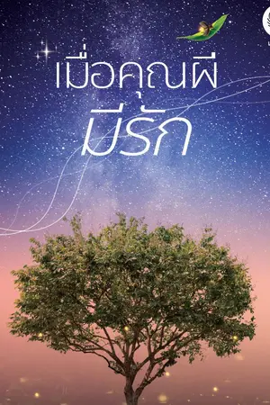 ปกนิยาย เมื่อคุณผีมีรัก
