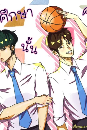 ปกนิยาย นักศึกษาคนนั้น