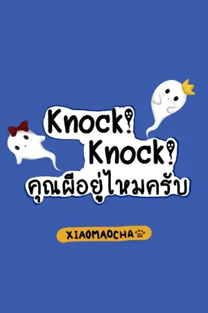 ปกนิยาย Knock! Knock! คุณผีอยู่ไหมครับ [BL/Yaoi]