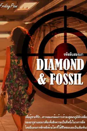 ปกนิยาย Diamond & Fossil รหัสลับสองเงา