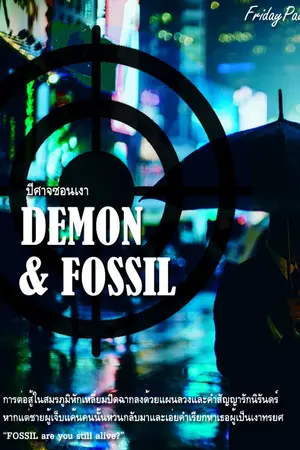 ปกนิยาย DEMON & FOSSIL ปีศาจซ่อนเงา [ภาคบทสรุป]