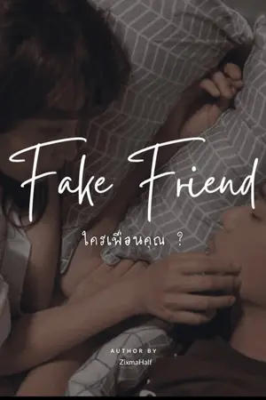 ปกนิยาย Fake Friend ใครเพื่อนคุณ ? [รีไรท์]