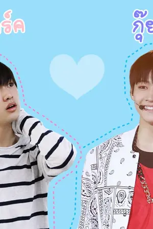 ปกนิยาย ชายปาร์คกุ๊ยบอม The Series #BNior