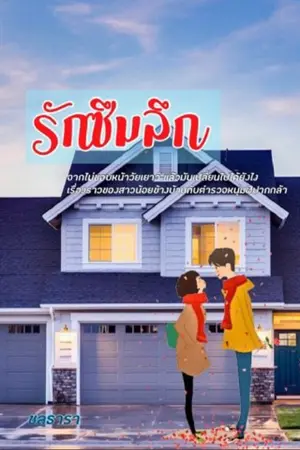 ปกนิยาย รักซึมลึก ชลธารา