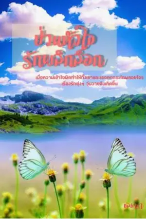 ปกนิยาย ป่วนหัวใจ รักพลิกล็อก (มี E-book)