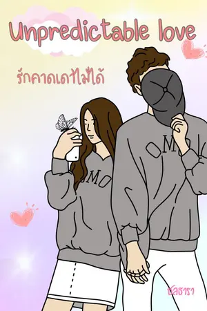 ปกนิยาย รักคาดเดาไม่ได้