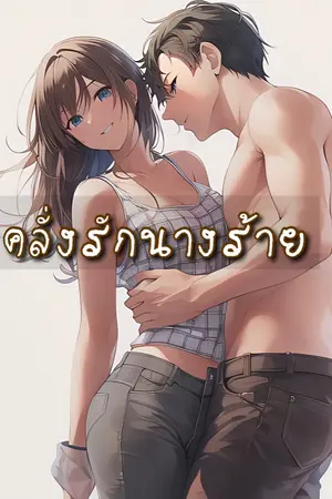 ปกนิยาย คลั่งรักนางร้าย