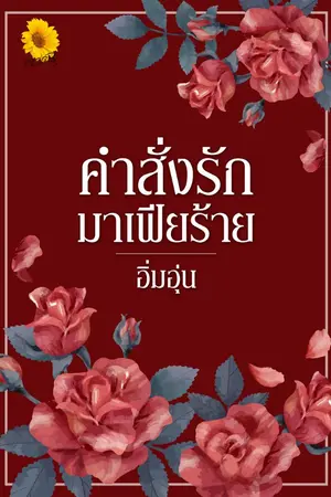 ปกนิยาย คำสั่งรักมาเฟียร้าย