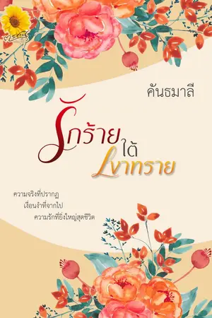 ปกนิยาย รักร้ายใต้เงาทราย